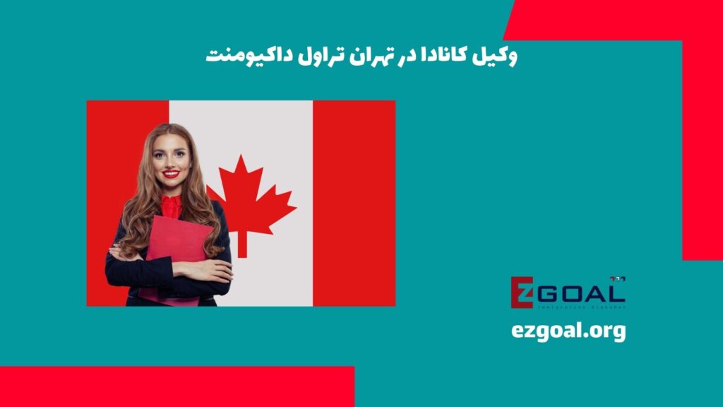وکیل کانادا در تهران تراول داکیومنت