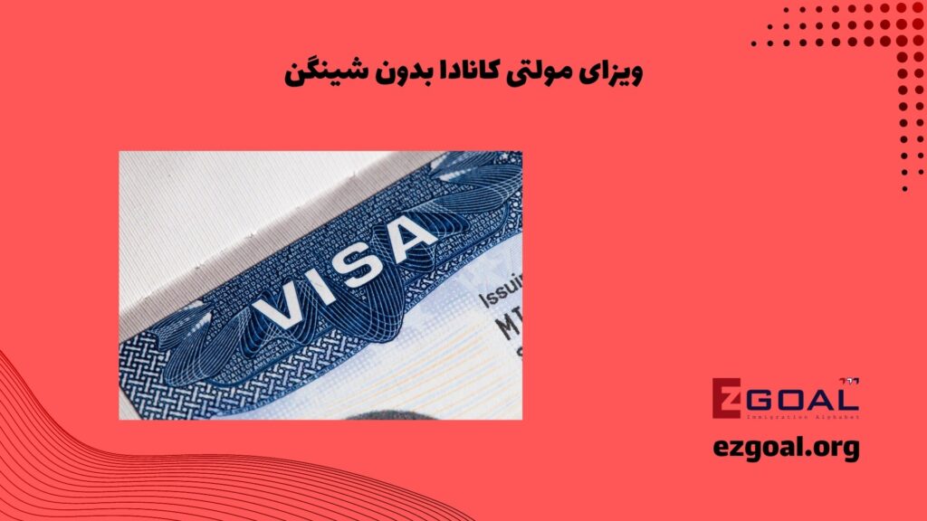 ویزای مولتی کانادا بدون شینگن