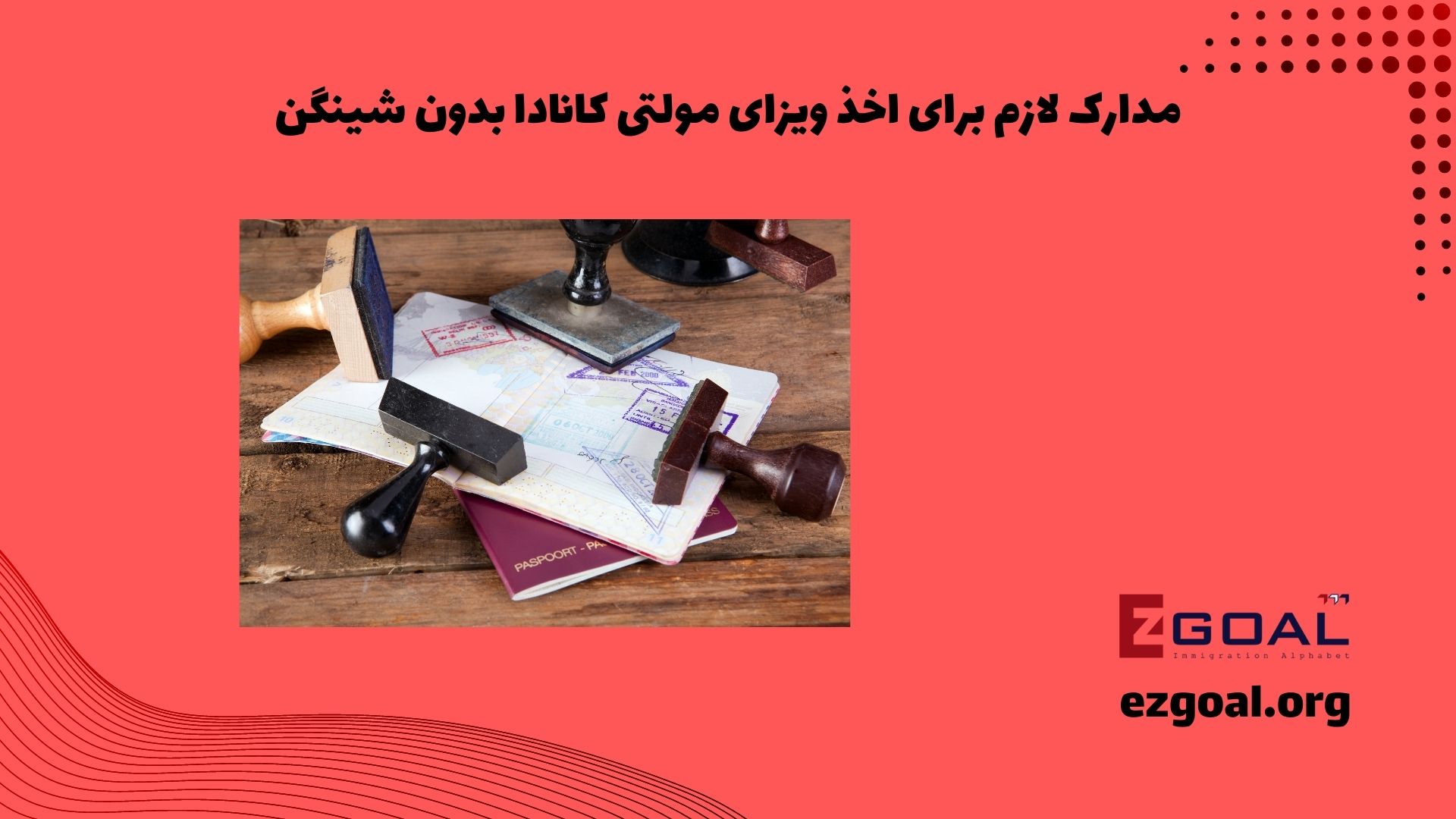 مدارک لازم برای اخذ ویزای مولتی کانادا بدون شینگن