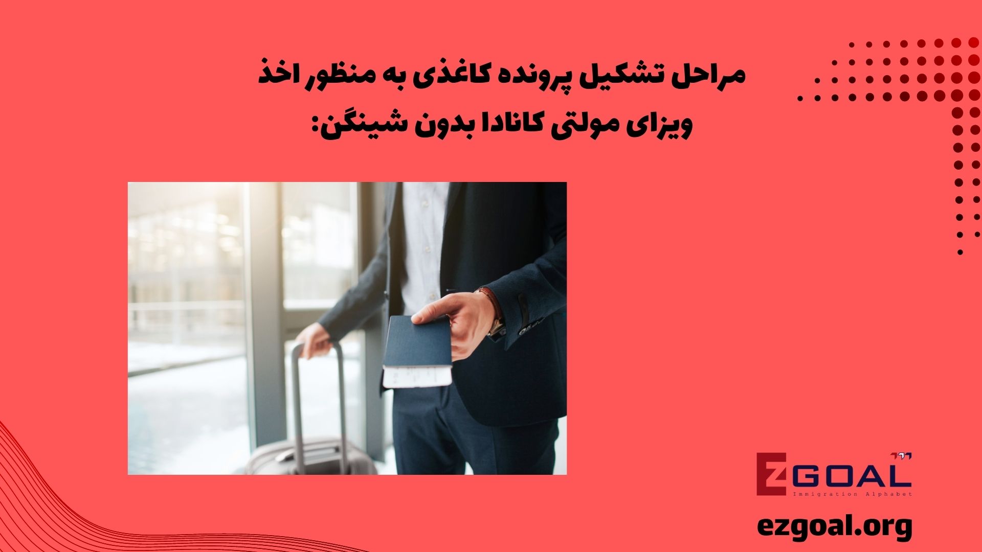 مراحل تشکیل پرونده کاغذی به منظور اخذ ویزای مولتی کانادا بدون شینگن: