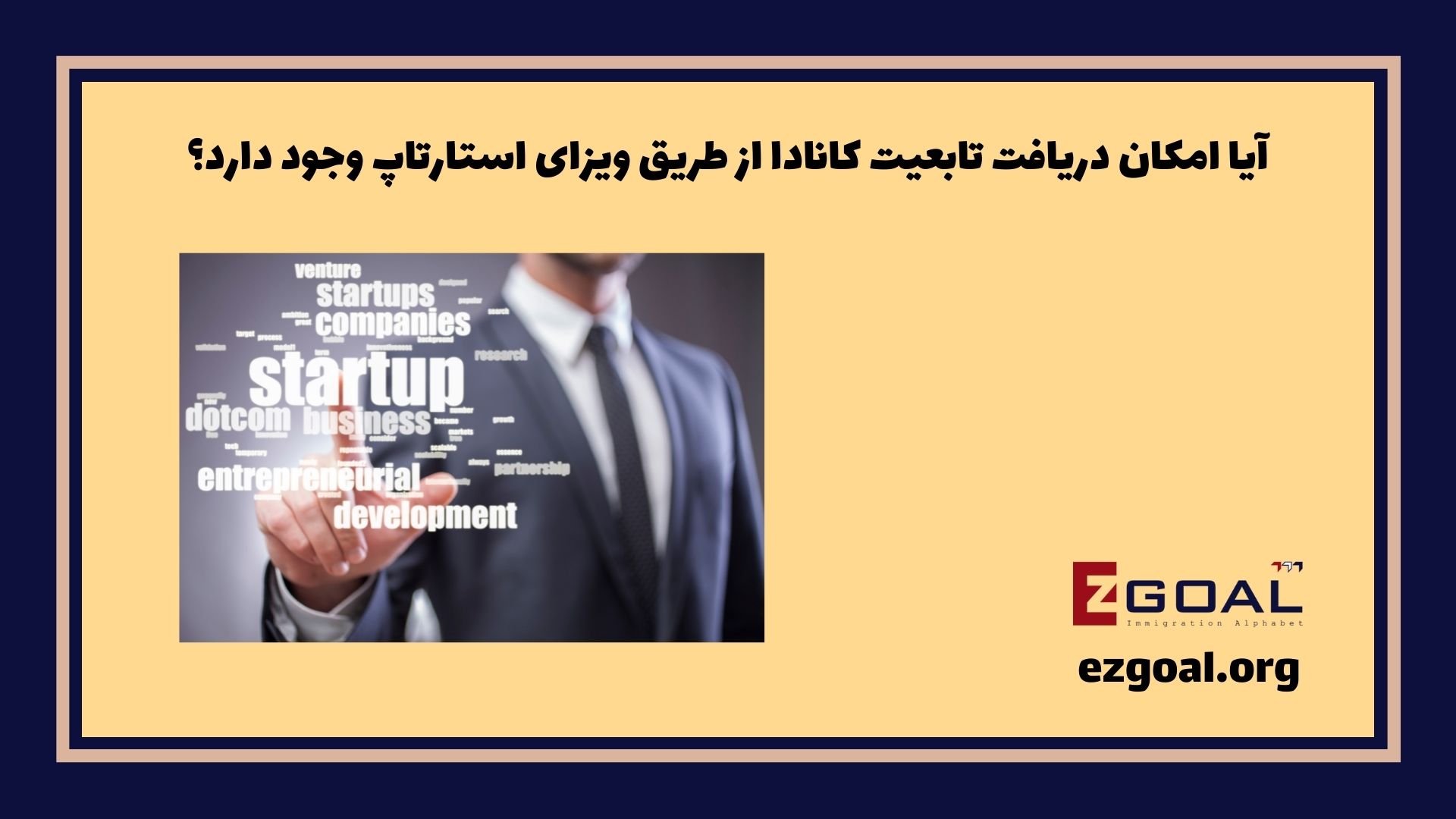 آیا امکان دریافت تابعیت کانادا از طریق ویزای استارتاپ وجود دارد؟