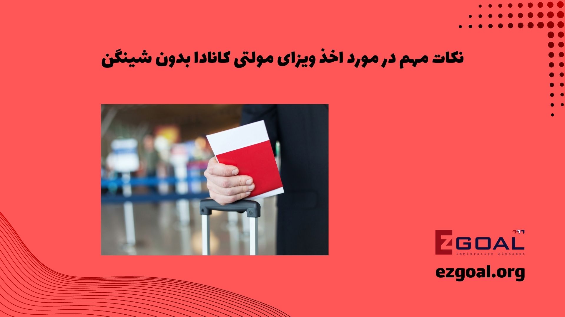 نکات مهم در مورد اخذ ویزای مولتی کانادا بدون شینگن