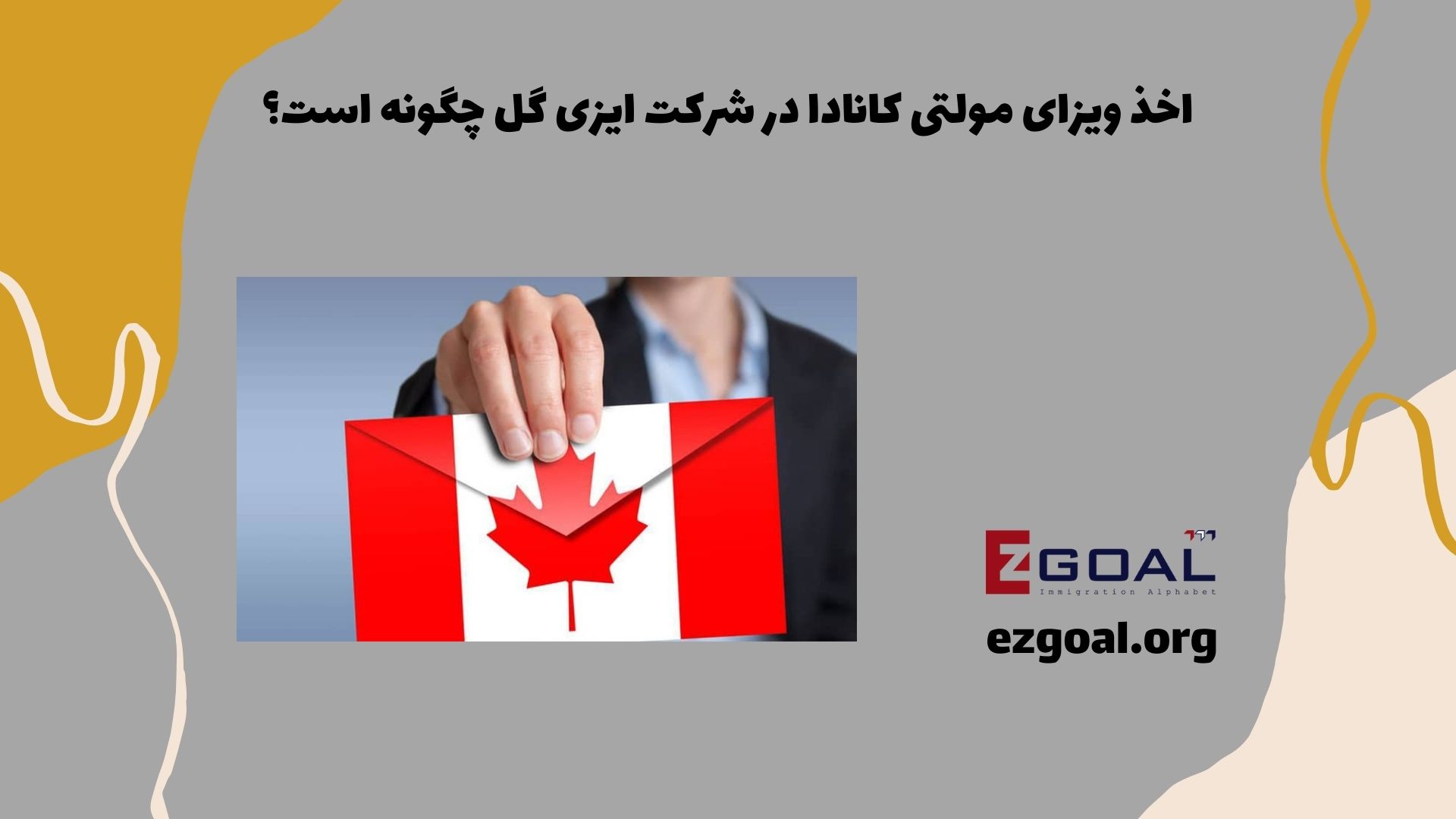 اخذ ویزای مولتی کانادا در شرکت ایزی گل چگونه است؟
