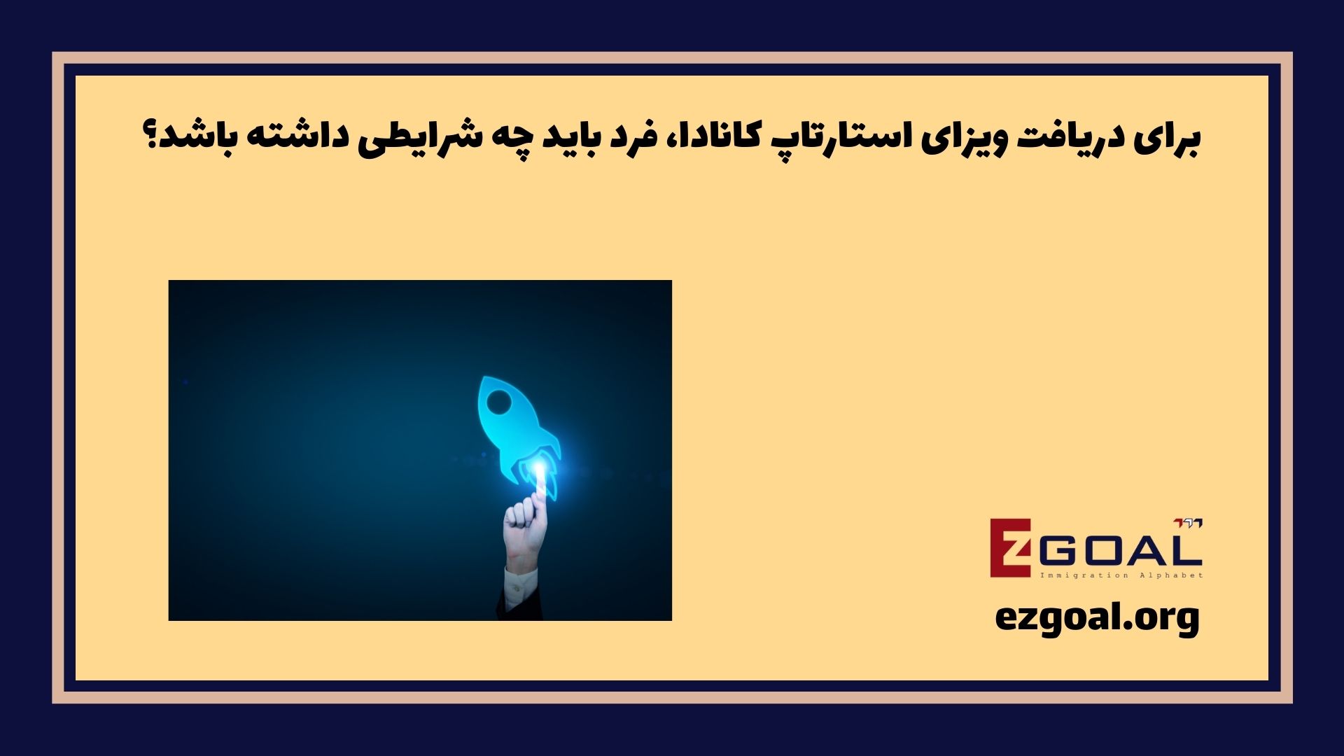 برای دریافت ویزای استارتاپ کانادا، فرد باید چه شرایطی داشته باشد؟