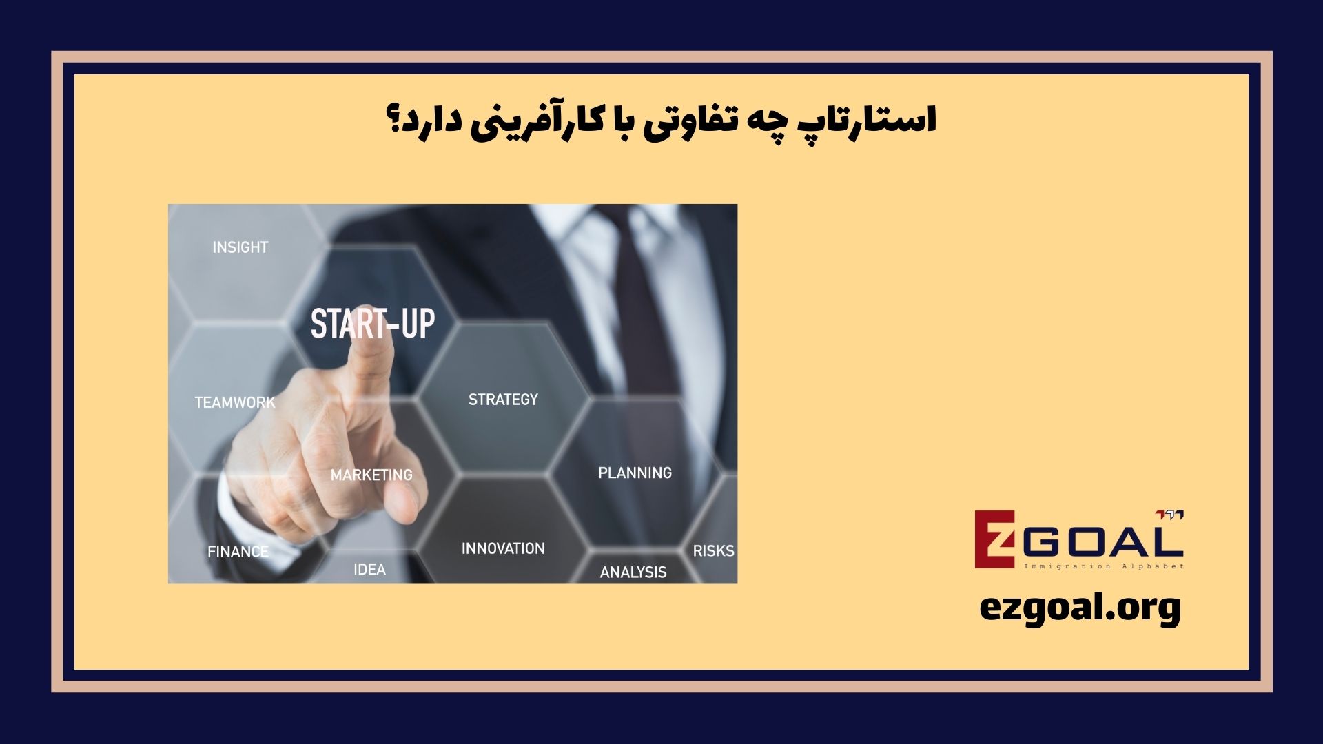 استارتاپ چه تفاوتی با کارآفرینی دارد؟