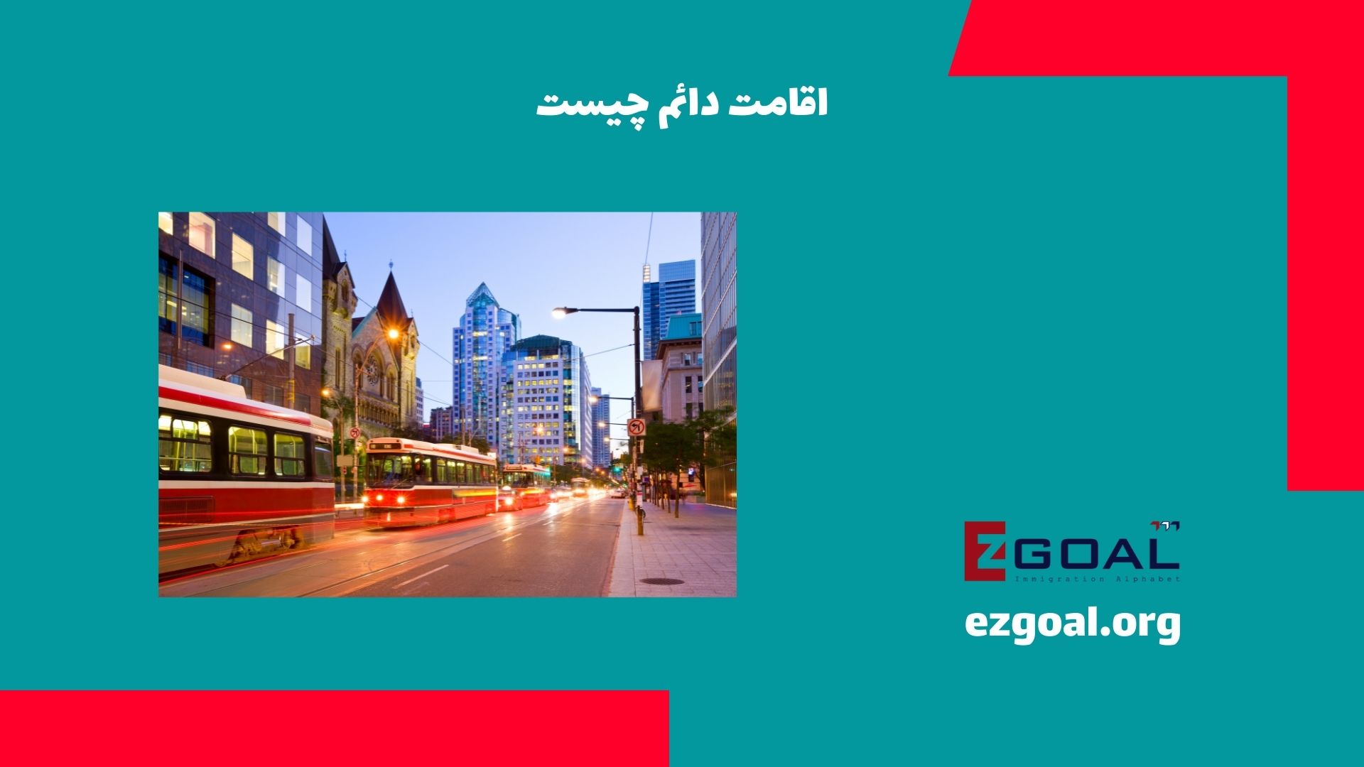 ‌اقامت دائم چیست؟