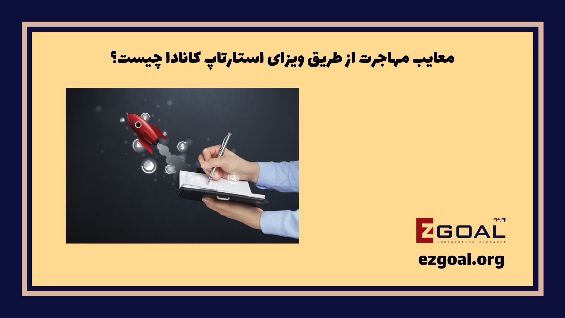 معایب مهاجرت از طریق ویزای استارتاپ کانادا چیست؟