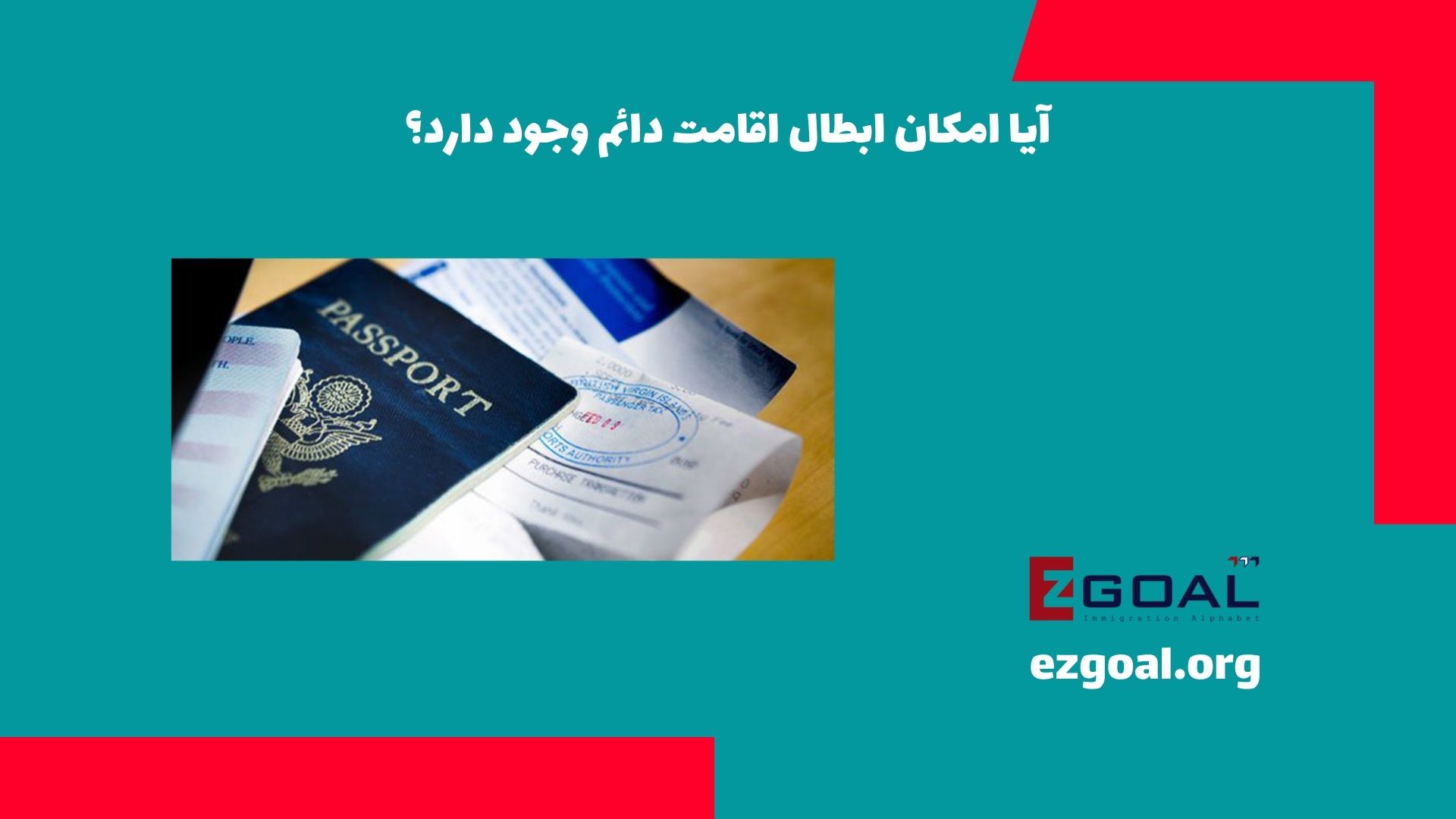 آیا امکان ابطال اقامت دائم وجود دارد‌؟