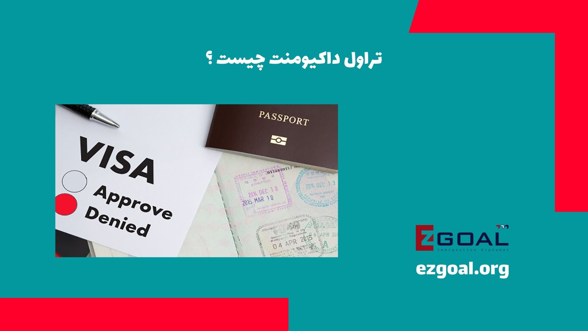 تراول داکیومنت چیست‌؟