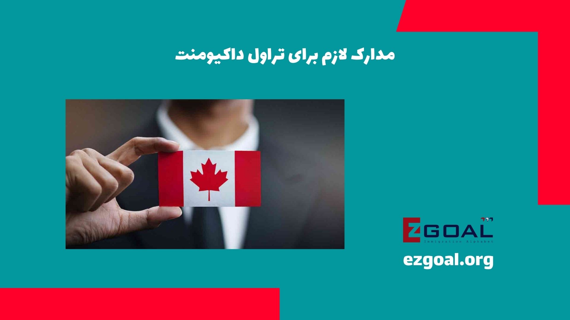 مدارک لازم برای تراول داکیومنت