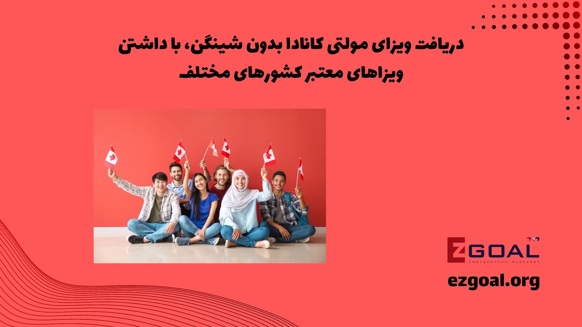 دریافت ویزای مولتی کانادا بدون شینگن، با داشتن ویزاهای معتبر کشورهای مختلف