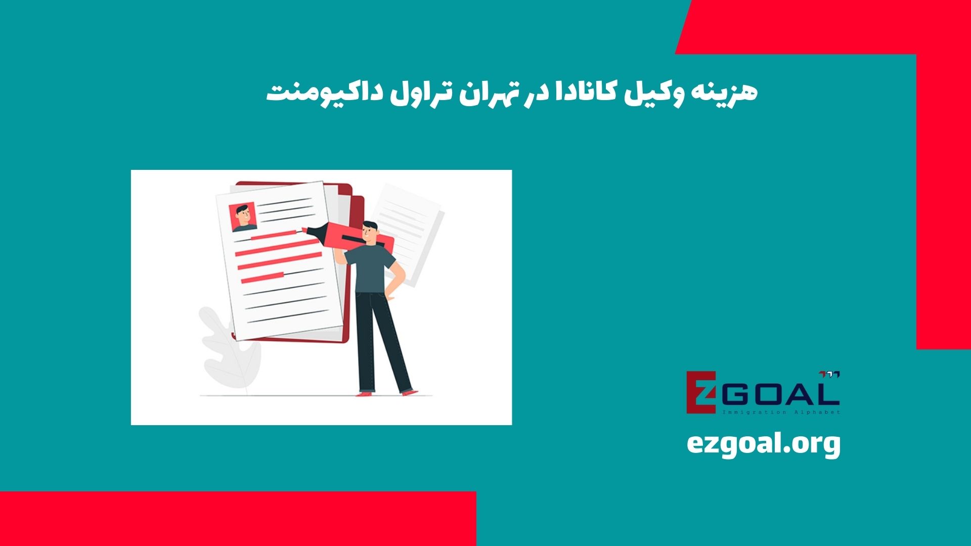 هزینه وکیل کانادا در تهران تراول داکیومنت