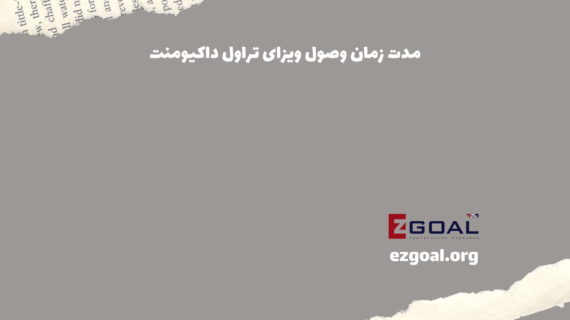 مدت زمان وصول ویزای تراول داکیومنت