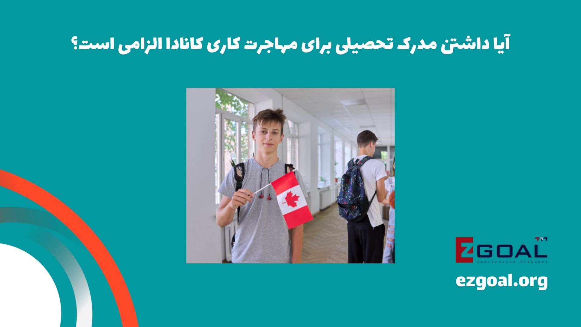آیا داشتن مدرک تحصیلی برای مهاجرت کاری کانادا الزامی است؟