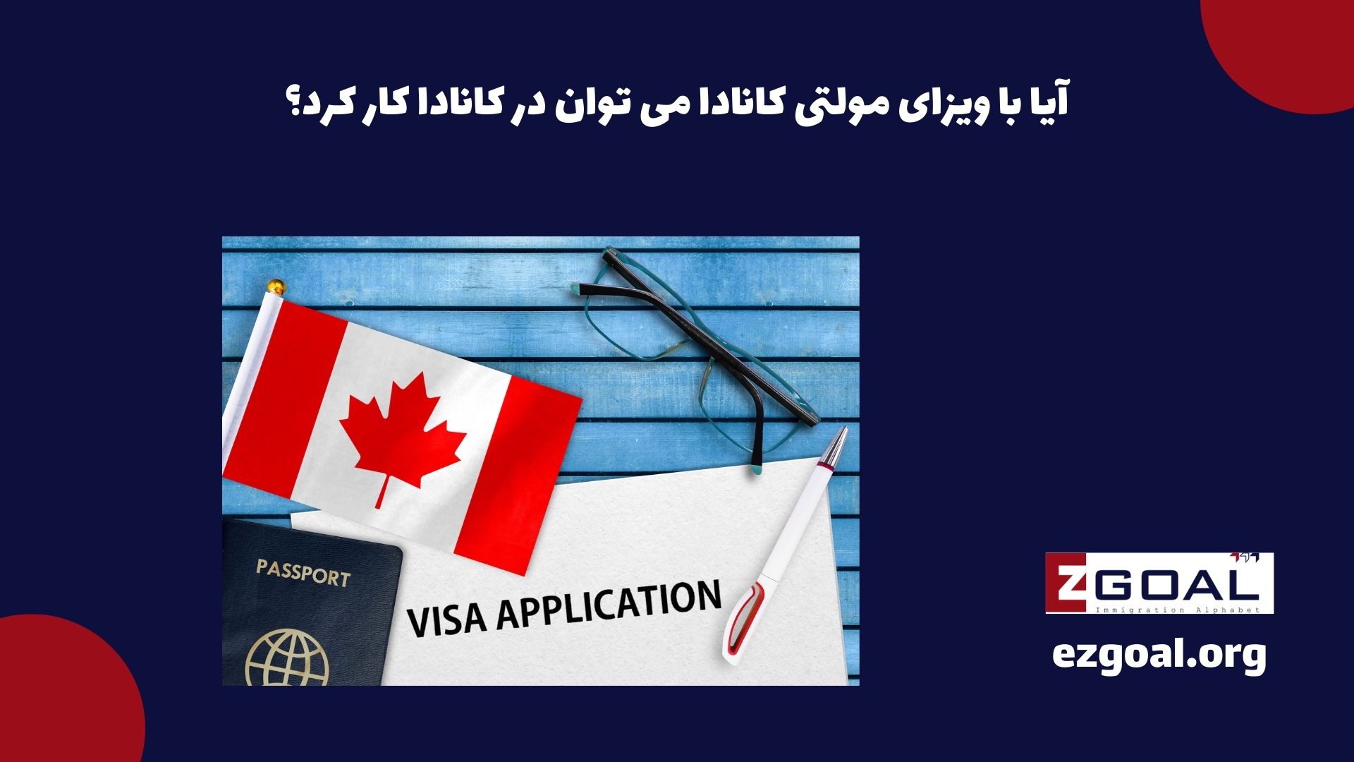 آیا با ویزای مولتی کانادا می توان در کانادا کار کرد؟