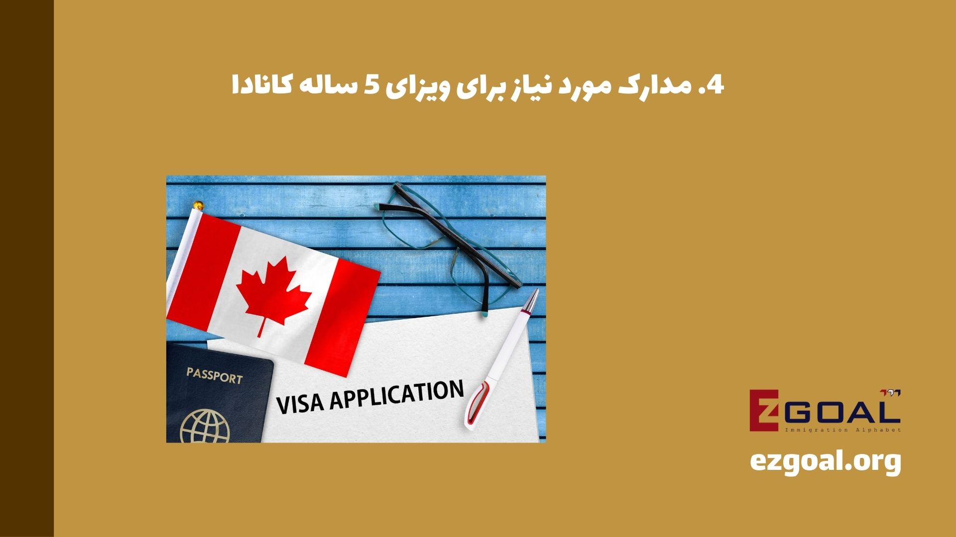 مدارک مورد نیاز برای ویزای 5 ساله کانادا